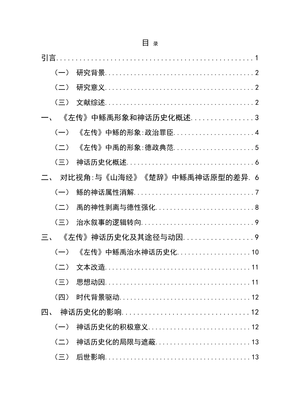 25年CH汉语言文学本科 《左传》神话历史化研究——以“鲧禹治水”为例-约17649字符.doc_第1页