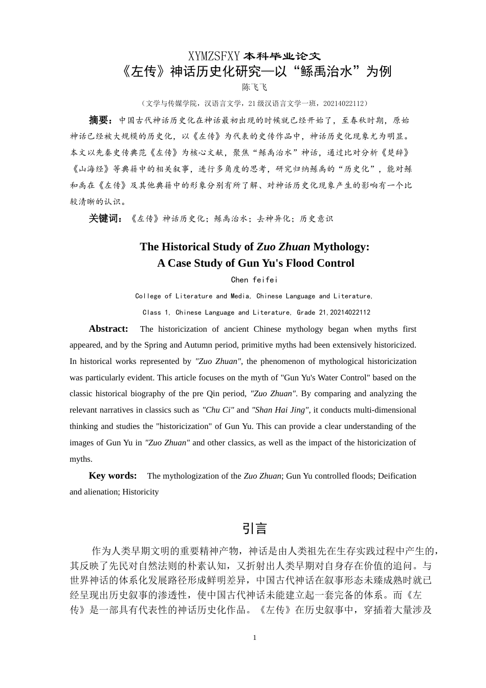 25年CH汉语言文学本科 《左传》神话历史化研究——以“鲧禹治水”为例-约17649字符.doc_第3页