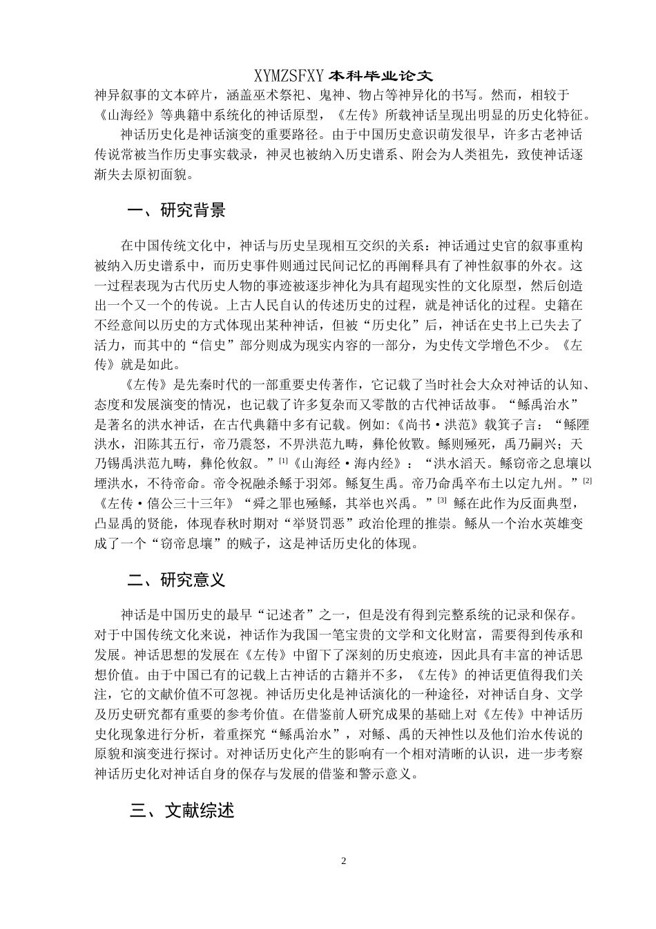 25年CH汉语言文学本科 《左传》神话历史化研究——以“鲧禹治水”为例-约17649字符.doc_第4页