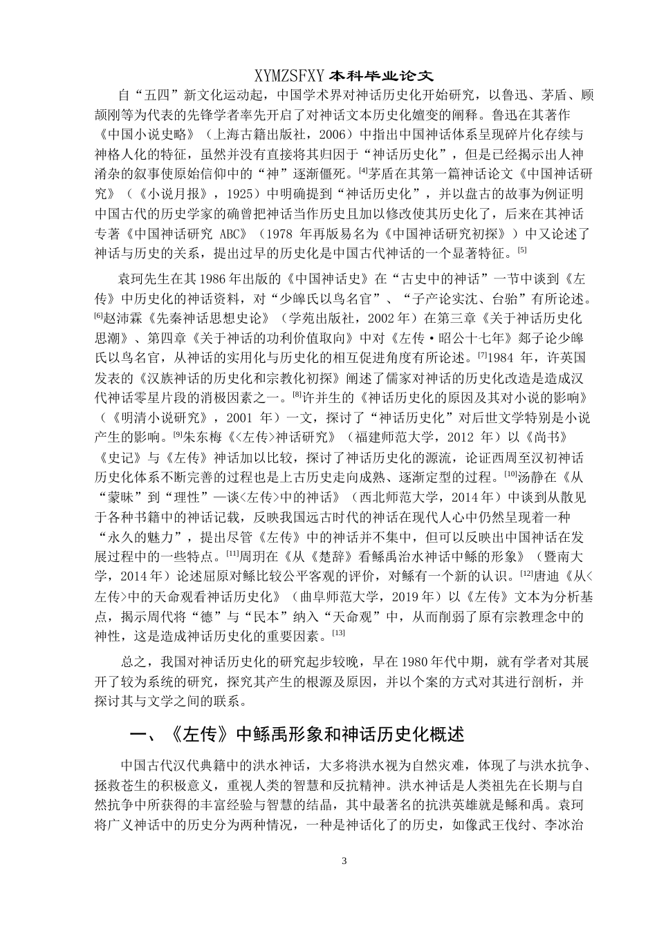 25年CH汉语言文学本科 《左传》神话历史化研究——以“鲧禹治水”为例-约17649字符.doc_第5页