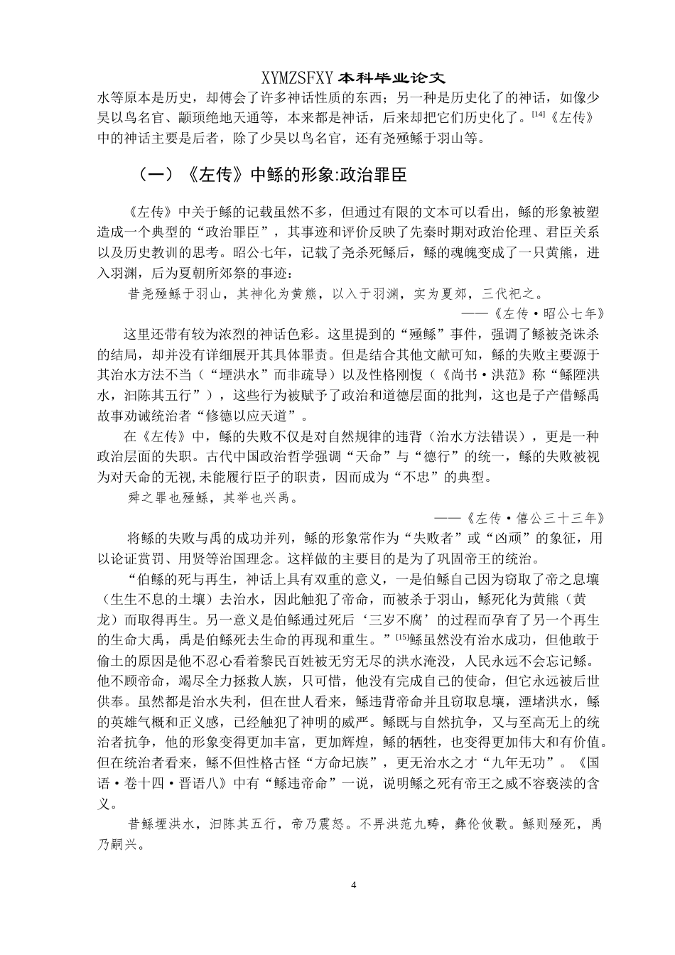 25年CH汉语言文学本科 《左传》神话历史化研究——以“鲧禹治水”为例-约17649字符.doc_第6页