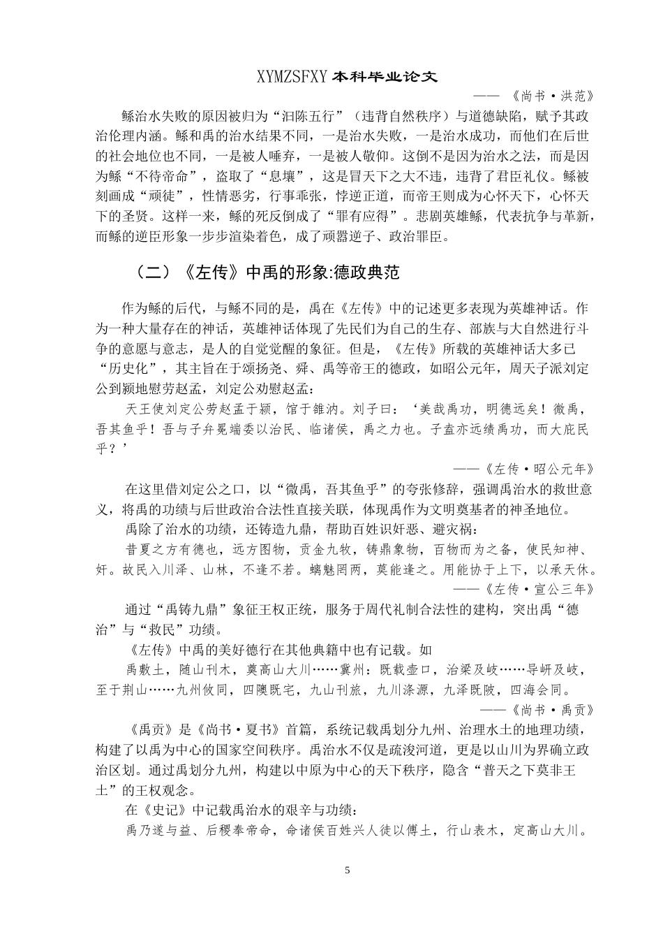 25年CH汉语言文学本科 《左传》神话历史化研究——以“鲧禹治水”为例-约17649字符.doc_第7页