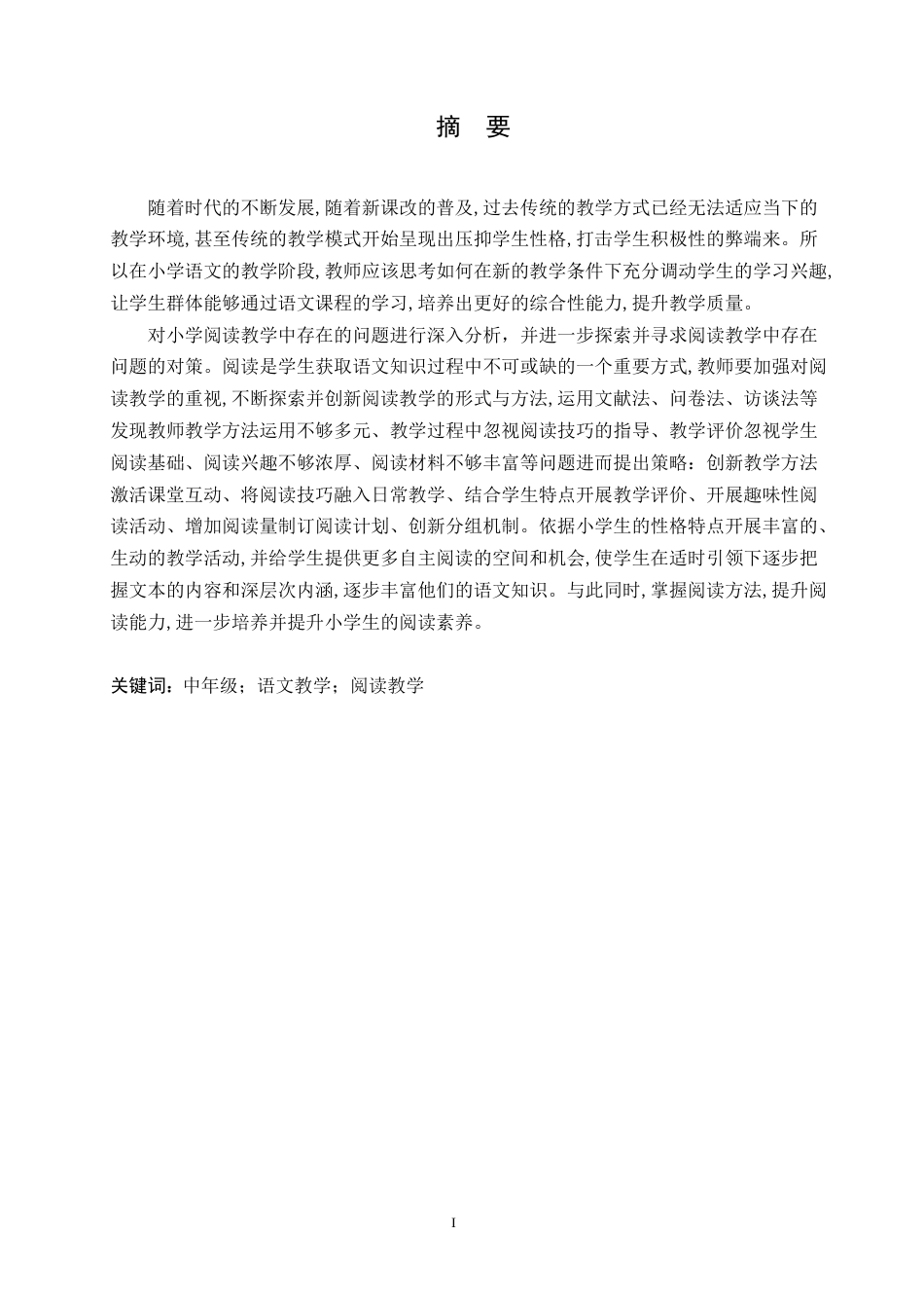 25年CH小学教育 中年级小学语文阅读教学中存在的问题及对策-约16881字符.doc_第1页