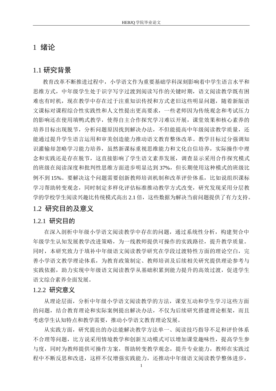 25年CH小学教育 中年级小学语文阅读教学中存在的问题及对策-约16881字符.doc_第6页