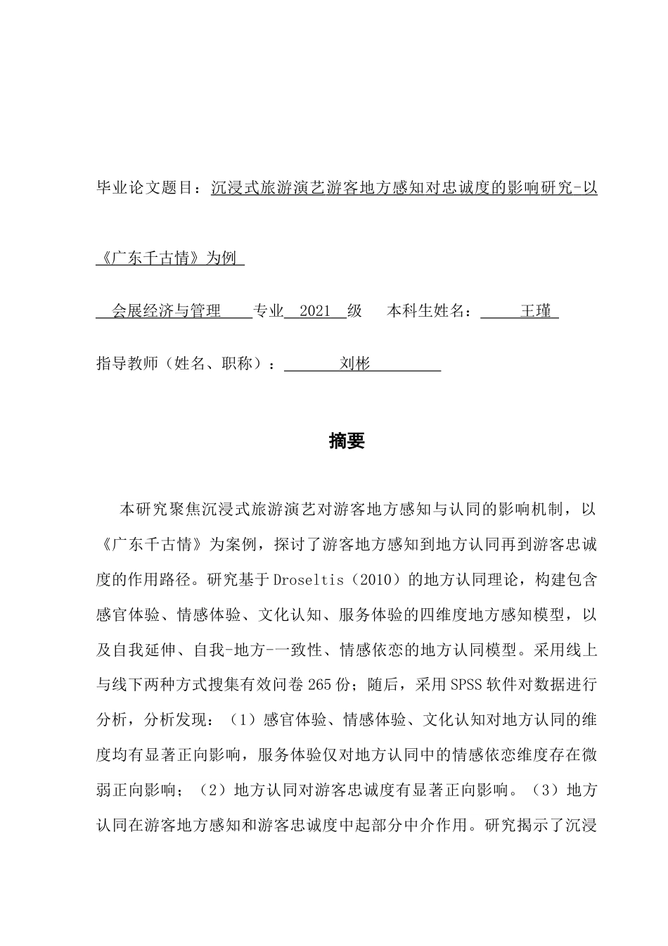 25年CH会展经济管理 关键词：沉浸式旅游演艺；地方感知；地方认同；文旅融合；游客体验终稿-约27084字符.docx_第1页