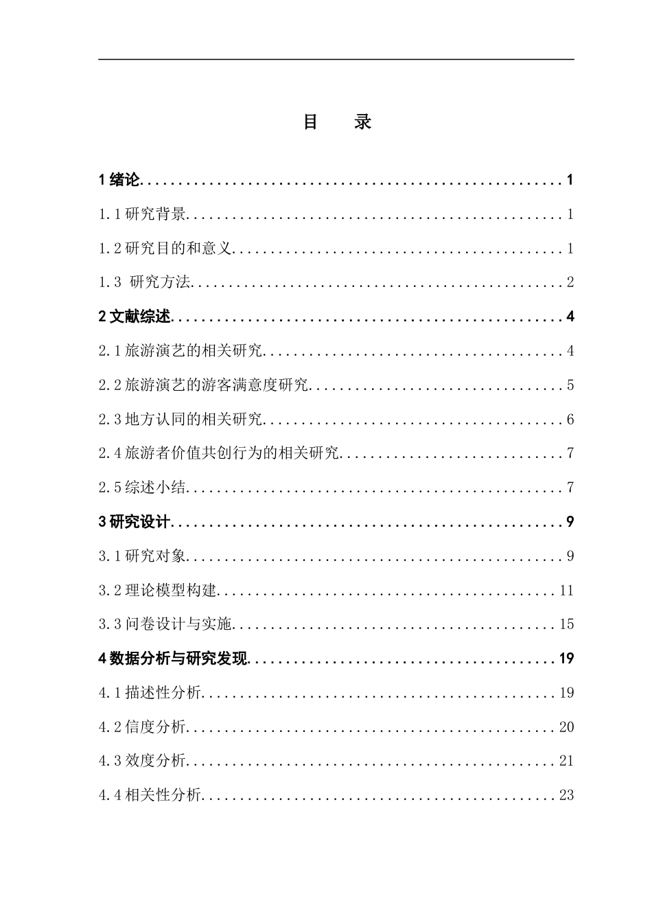 25年CH会展经济管理 关键词：沉浸式旅游演艺；地方感知；地方认同；文旅融合；游客体验终稿-约27084字符.docx_第5页