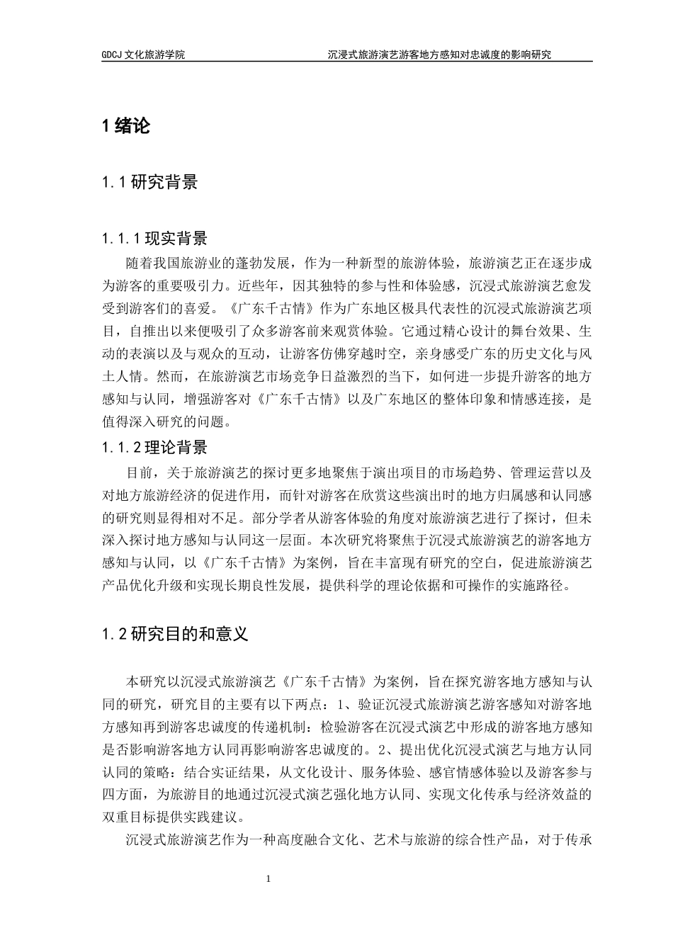 25年CH会展经济管理 关键词：沉浸式旅游演艺；地方感知；地方认同；文旅融合；游客体验终稿-约27084字符.docx_第7页