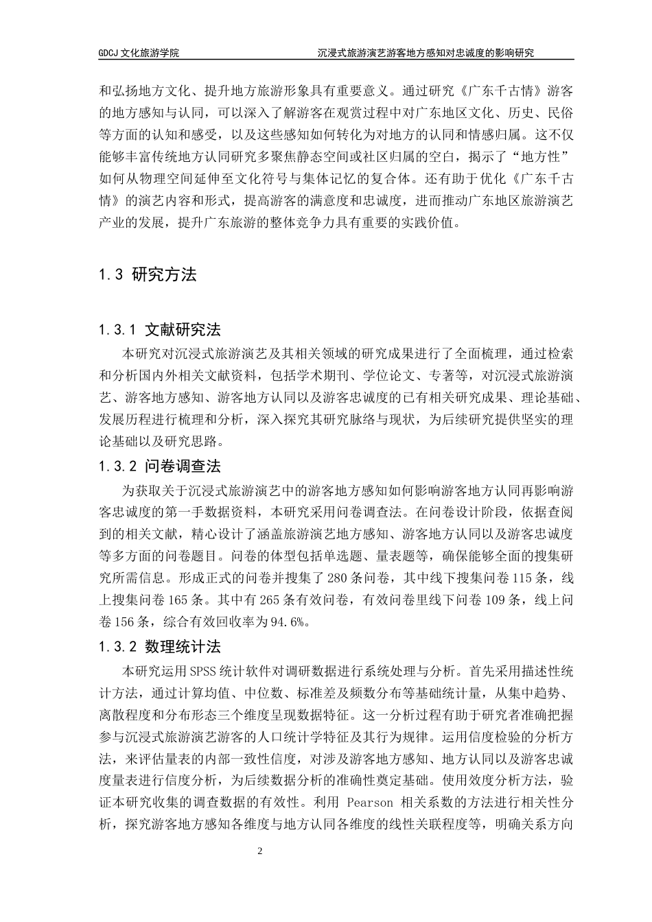 25年CH会展经济管理 关键词：沉浸式旅游演艺；地方感知；地方认同；文旅融合；游客体验终稿-约27084字符.docx_第8页