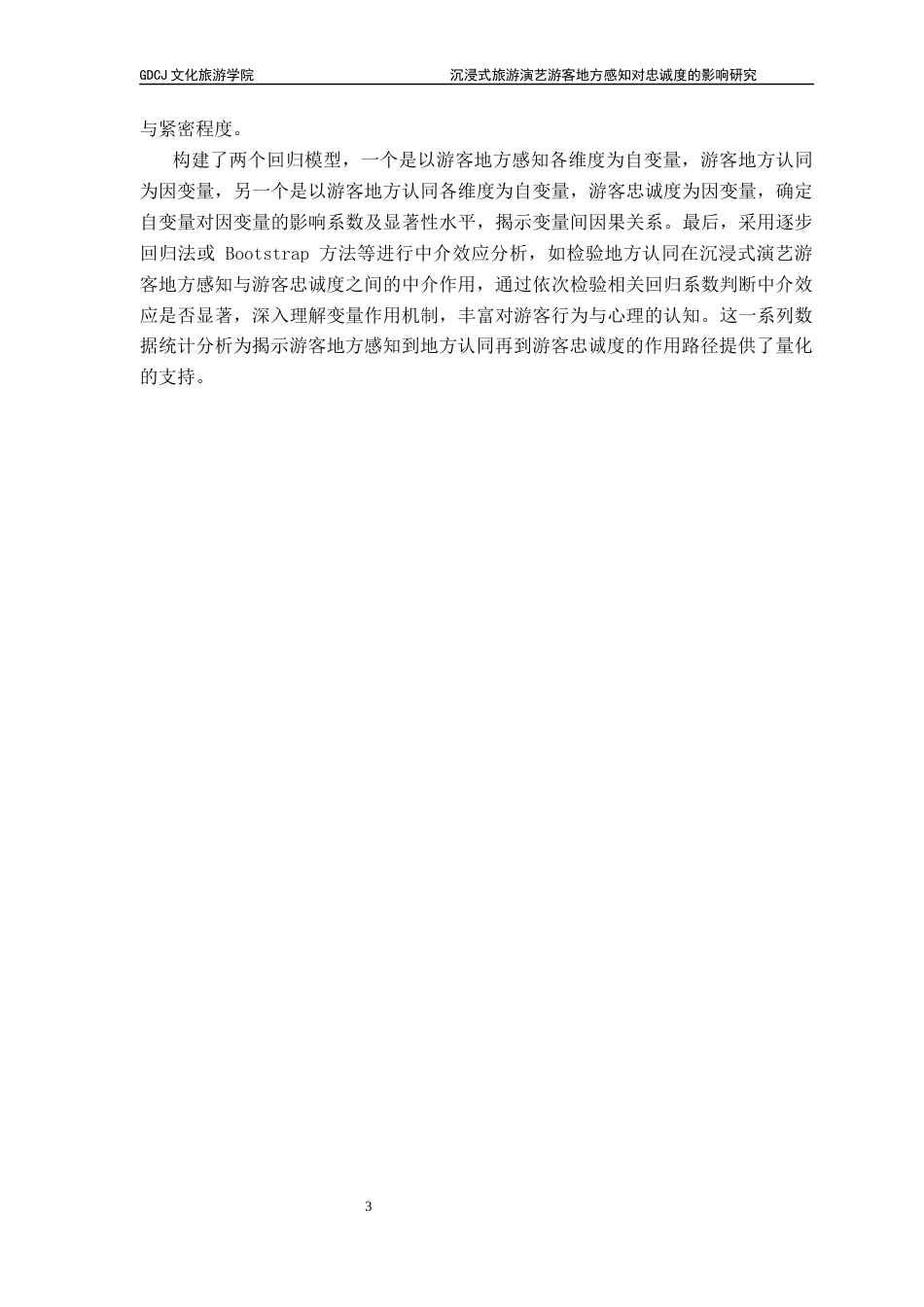 25年CH会展经济管理 关键词：沉浸式旅游演艺；地方感知；地方认同；文旅融合；游客体验终稿-约27084字符.docx_第9页