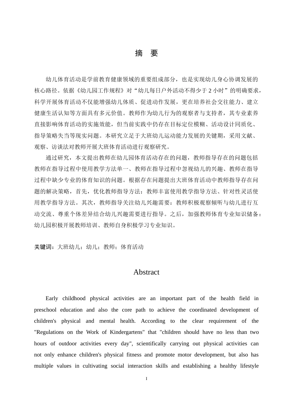 25年CH学前教育-大班体育活动中教师指导存在的问题及解决策略-约15891字符.doc_第1页