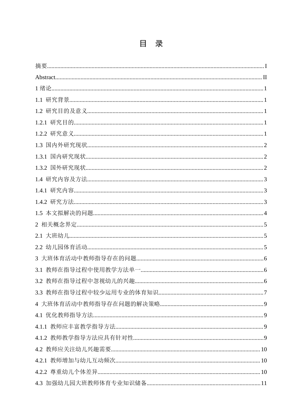 25年CH学前教育-大班体育活动中教师指导存在的问题及解决策略-约15891字符.doc_第3页