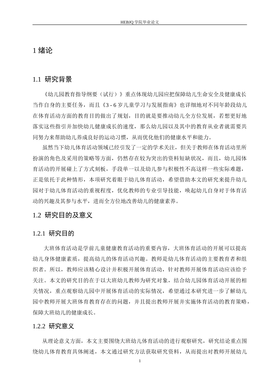 25年CH学前教育-大班体育活动中教师指导存在的问题及解决策略-约15891字符.doc_第5页