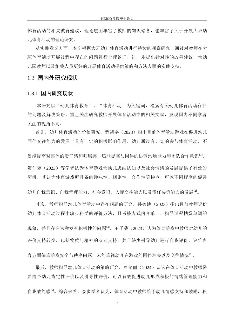 25年CH学前教育-大班体育活动中教师指导存在的问题及解决策略-约15891字符.doc_第6页