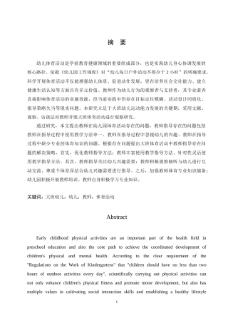 25年CH学前教育-大班体育活动中教师指导存在的问题及解决策略-约15891字符.doc