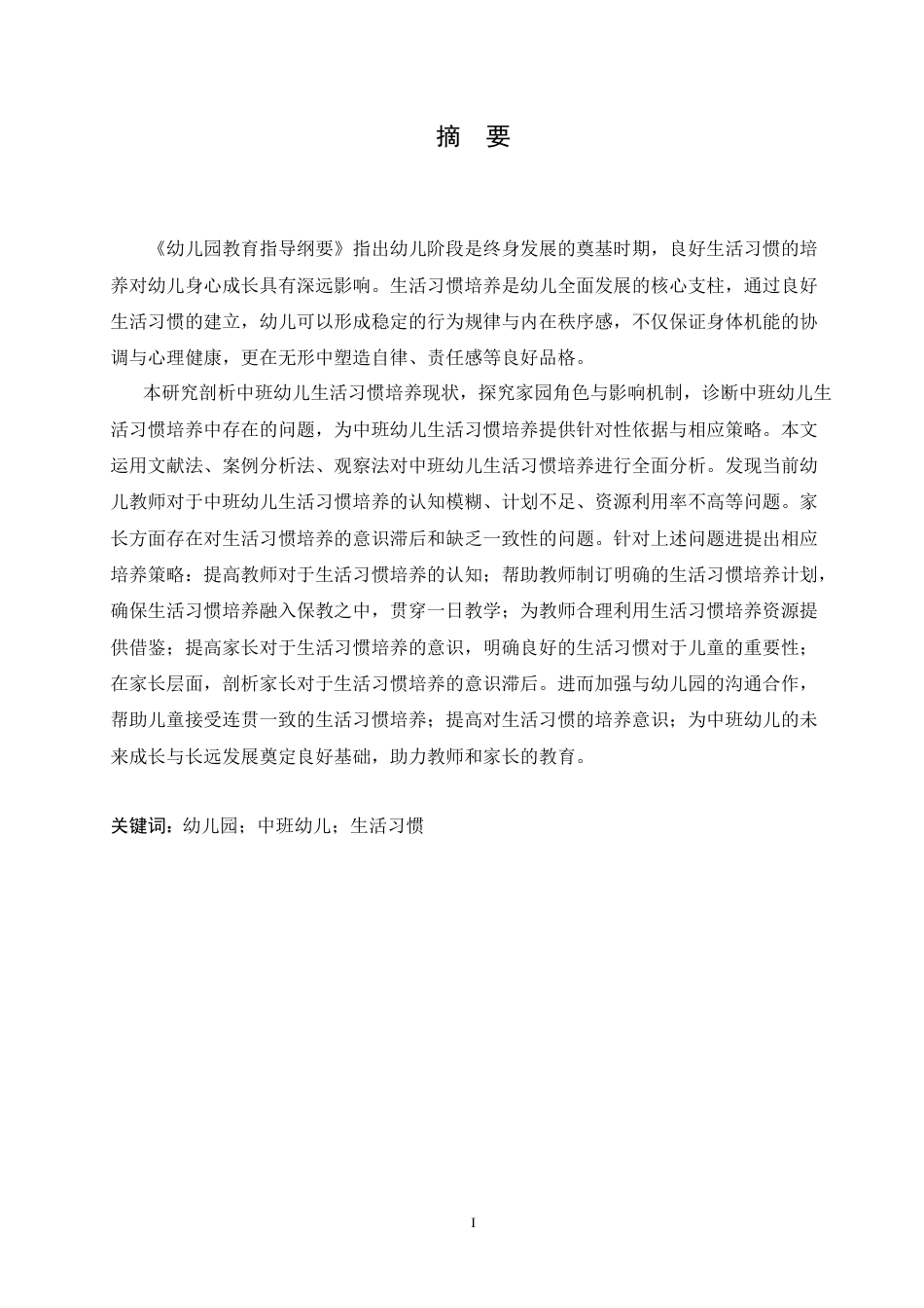 25年CH学前教育-中班幼儿生活习惯培养中存在的问题及解决策略-约15140字符.doc_第1页