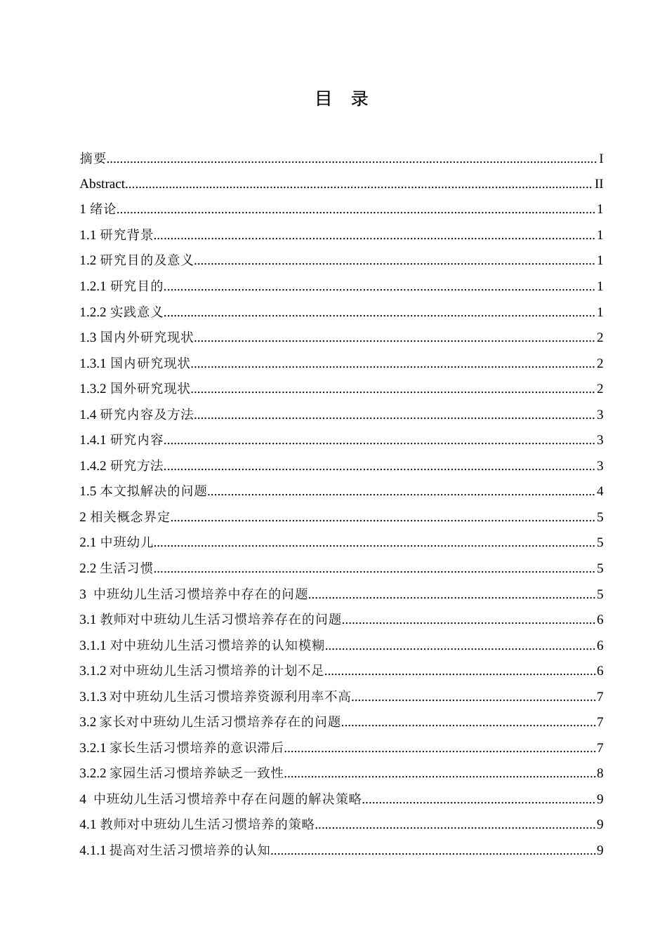 25年CH学前教育-中班幼儿生活习惯培养中存在的问题及解决策略-约15140字符.doc_第3页