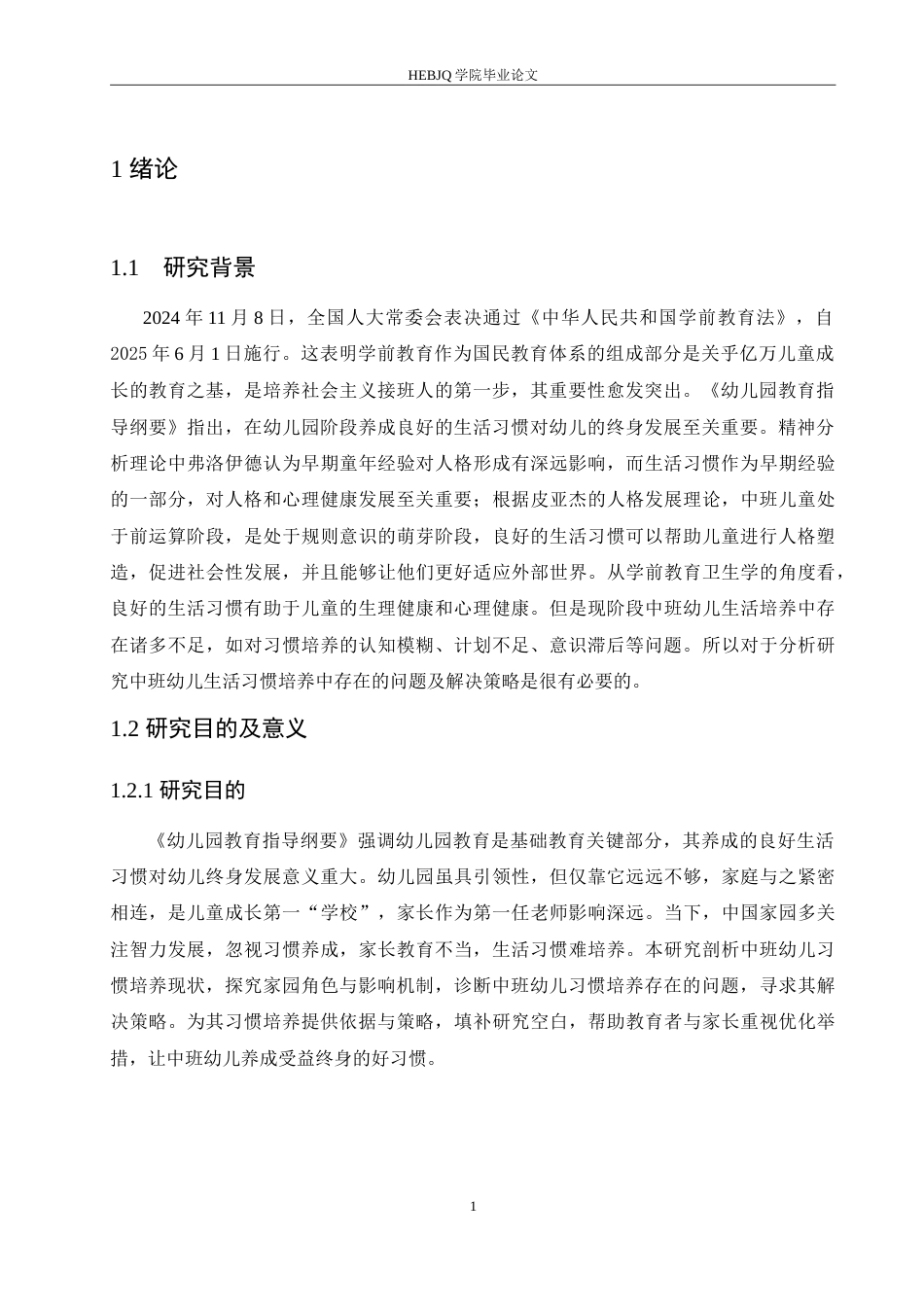 25年CH学前教育-中班幼儿生活习惯培养中存在的问题及解决策略-约15140字符.doc_第5页