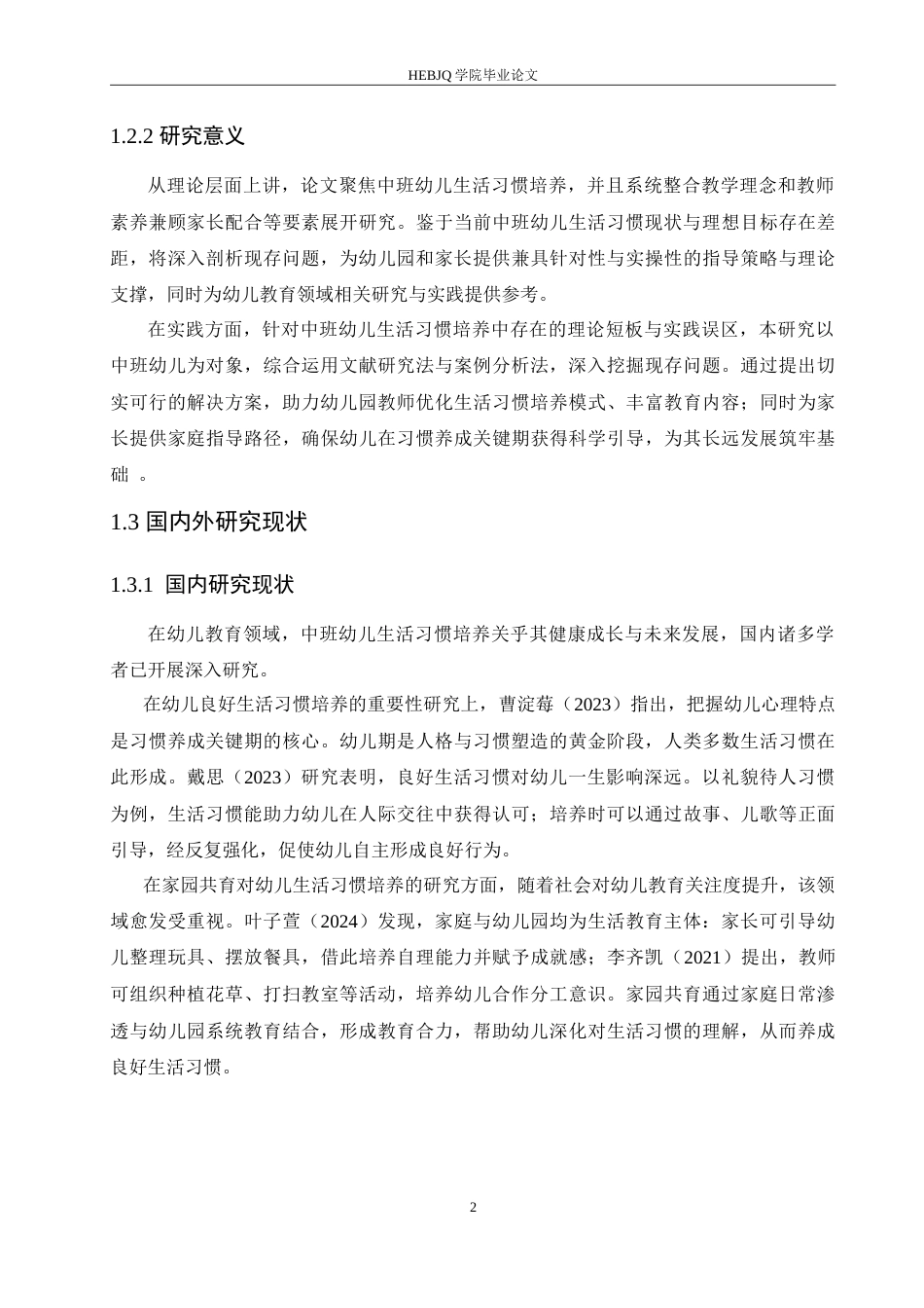 25年CH学前教育-中班幼儿生活习惯培养中存在的问题及解决策略-约15140字符.doc_第6页