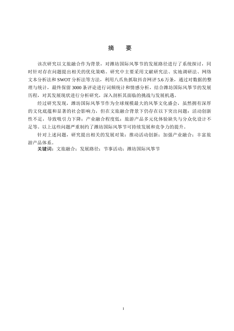 25年CH会展经济与管理 文旅融合背景下潍坊国际风筝节终版-约13698字符.docx_第1页