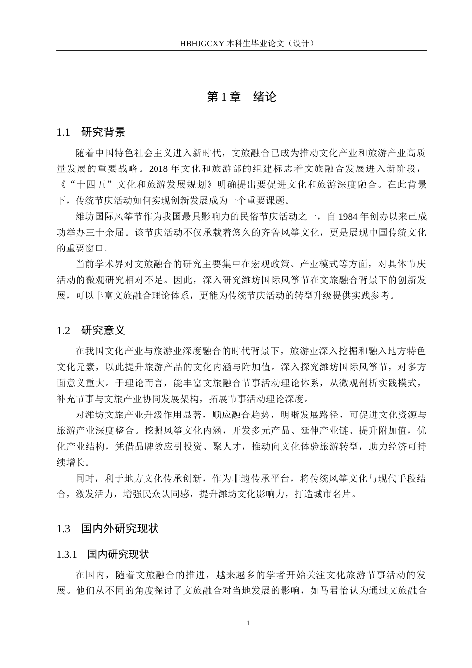 25年CH会展经济与管理 文旅融合背景下潍坊国际风筝节终版-约13698字符.docx_第5页