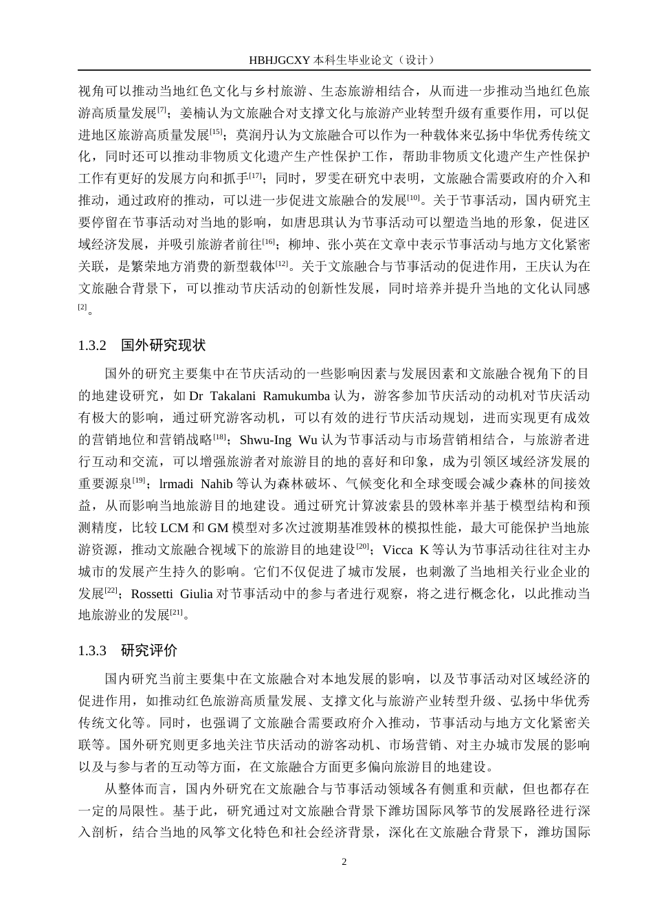 25年CH会展经济与管理 文旅融合背景下潍坊国际风筝节终版-约13698字符.docx_第6页