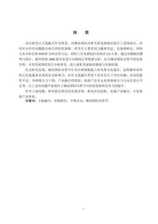 25年CH会展经济与管理 文旅融合背景下潍坊国际风筝节终版-约13698字符.docx