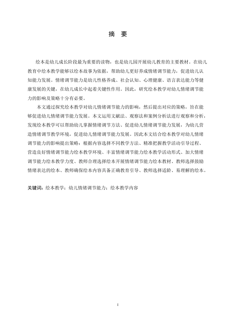 25年CH学前教育 绘本教学对幼儿情绪调节能力的影响及对策.doc_第1页