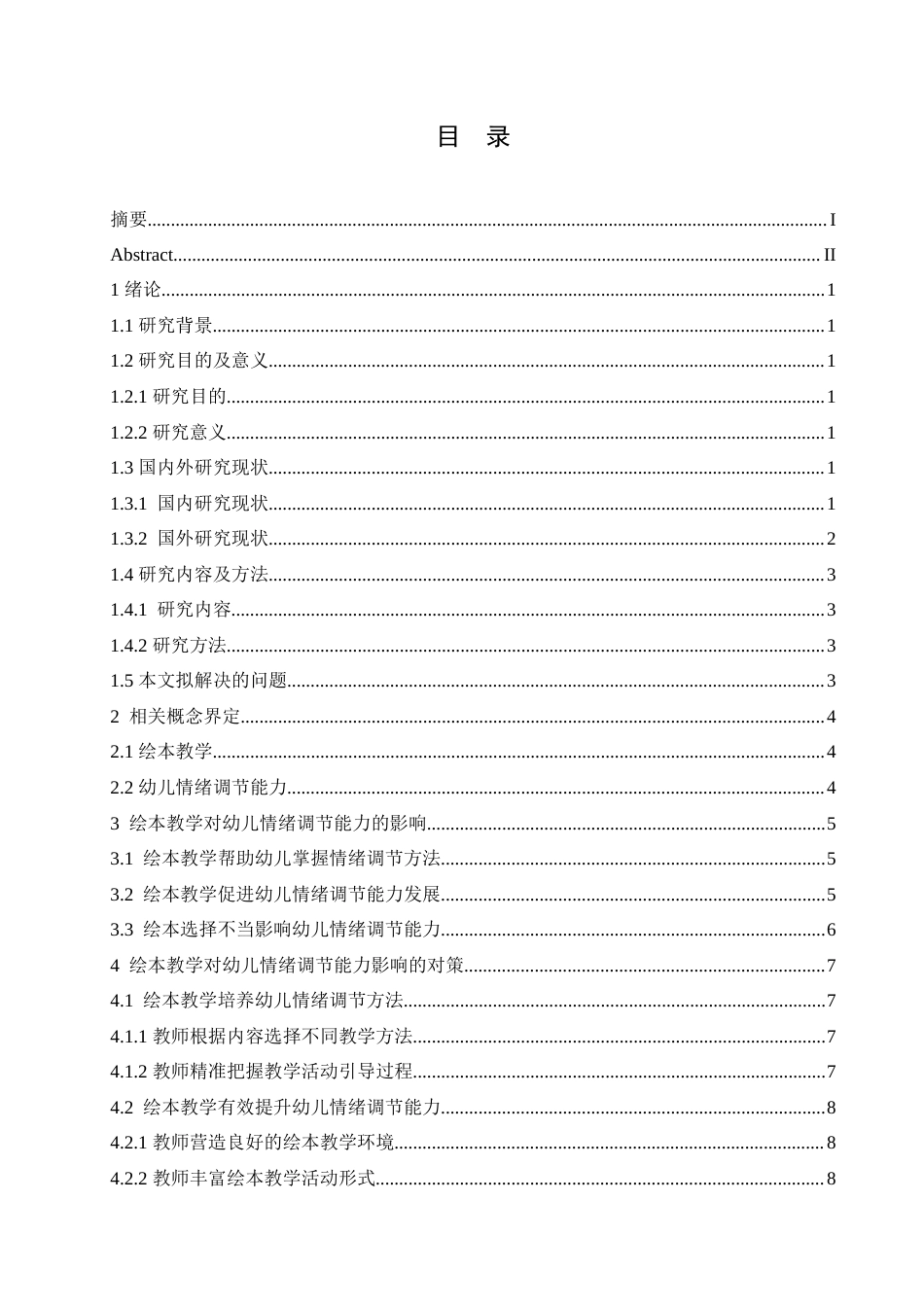 25年CH学前教育 绘本教学对幼儿情绪调节能力的影响及对策.doc_第3页