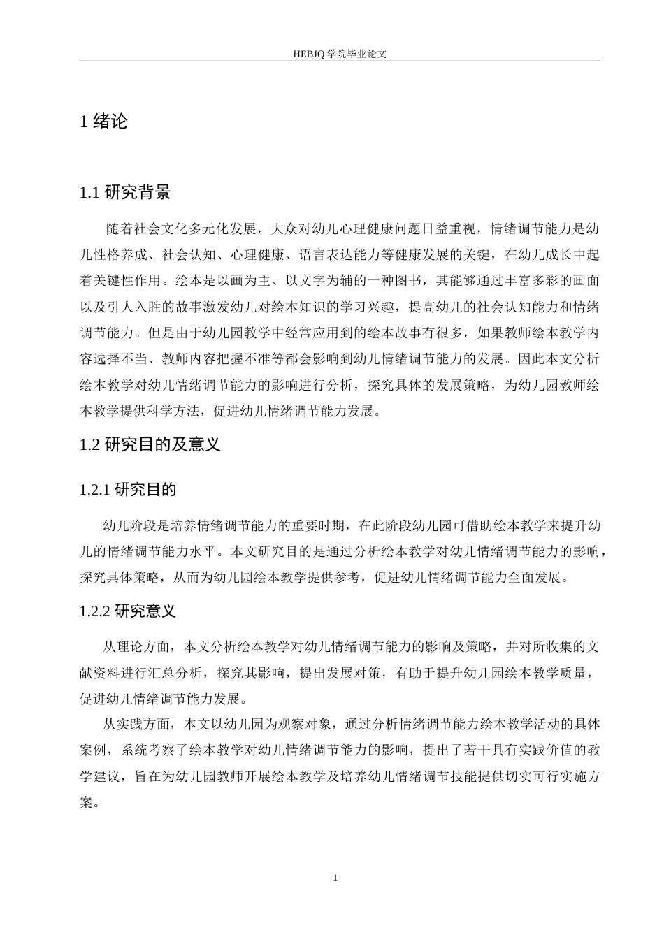 25年CH学前教育 绘本教学对幼儿情绪调节能力的影响及对策.doc_第5页