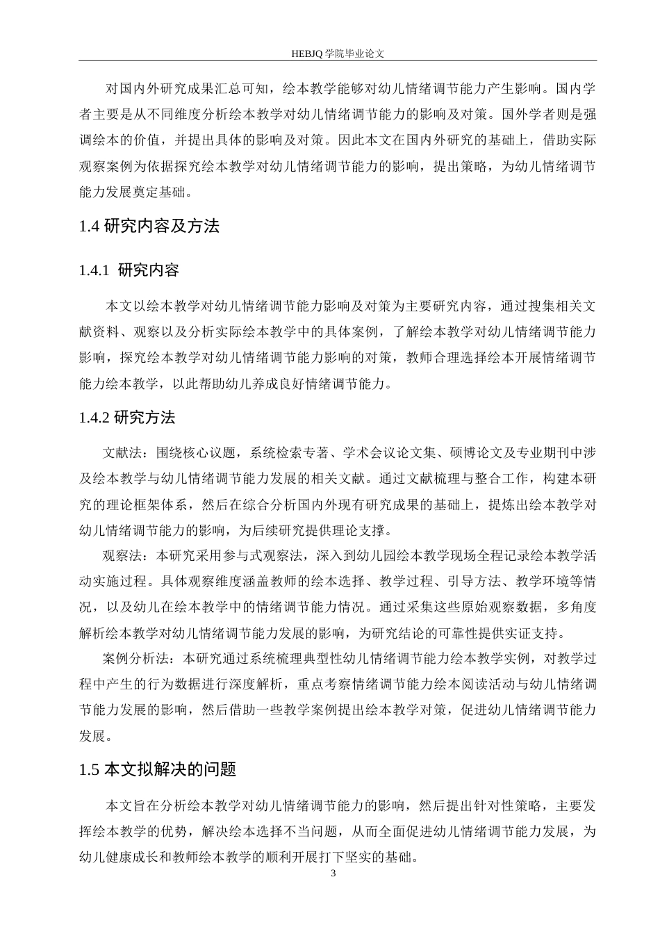 25年CH学前教育 绘本教学对幼儿情绪调节能力的影响及对策.doc_第7页