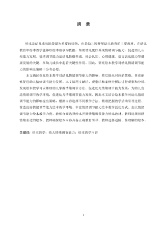 25年CH学前教育 绘本教学对幼儿情绪调节能力的影响及对策.doc