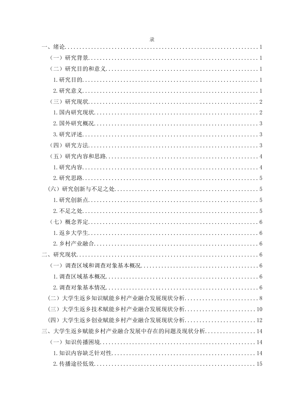 25年CH政治学与行政学 大学生返乡赋能乡村产业融合发展路径探究—以石阡县龙井乡为例关键词：返乡；大学生；乡村产业融合终稿-约14380字符.docx_第3页