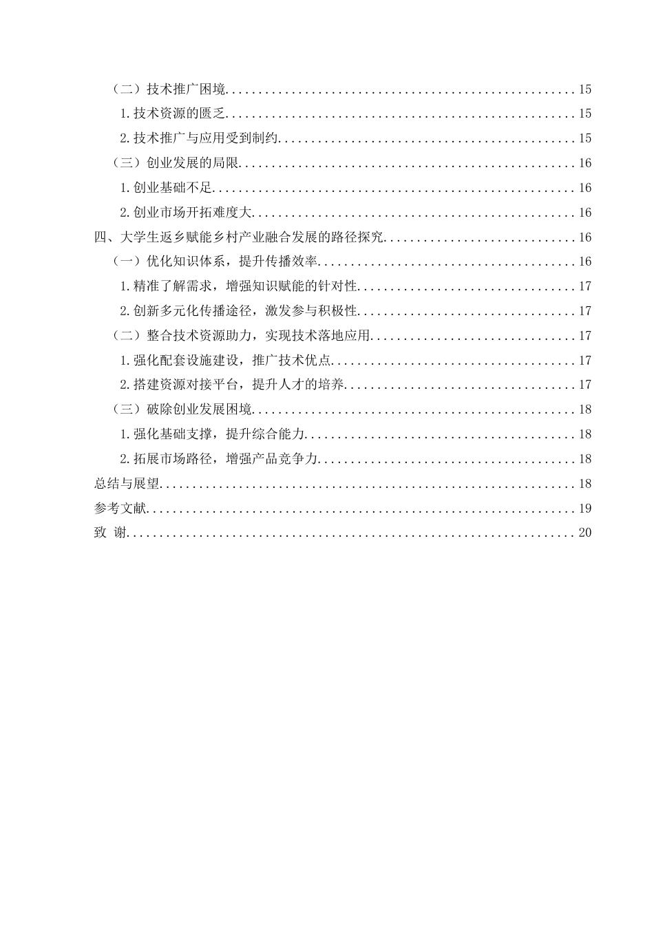 25年CH政治学与行政学 大学生返乡赋能乡村产业融合发展路径探究—以石阡县龙井乡为例关键词：返乡；大学生；乡村产业融合终稿-约14380字符.docx_第4页