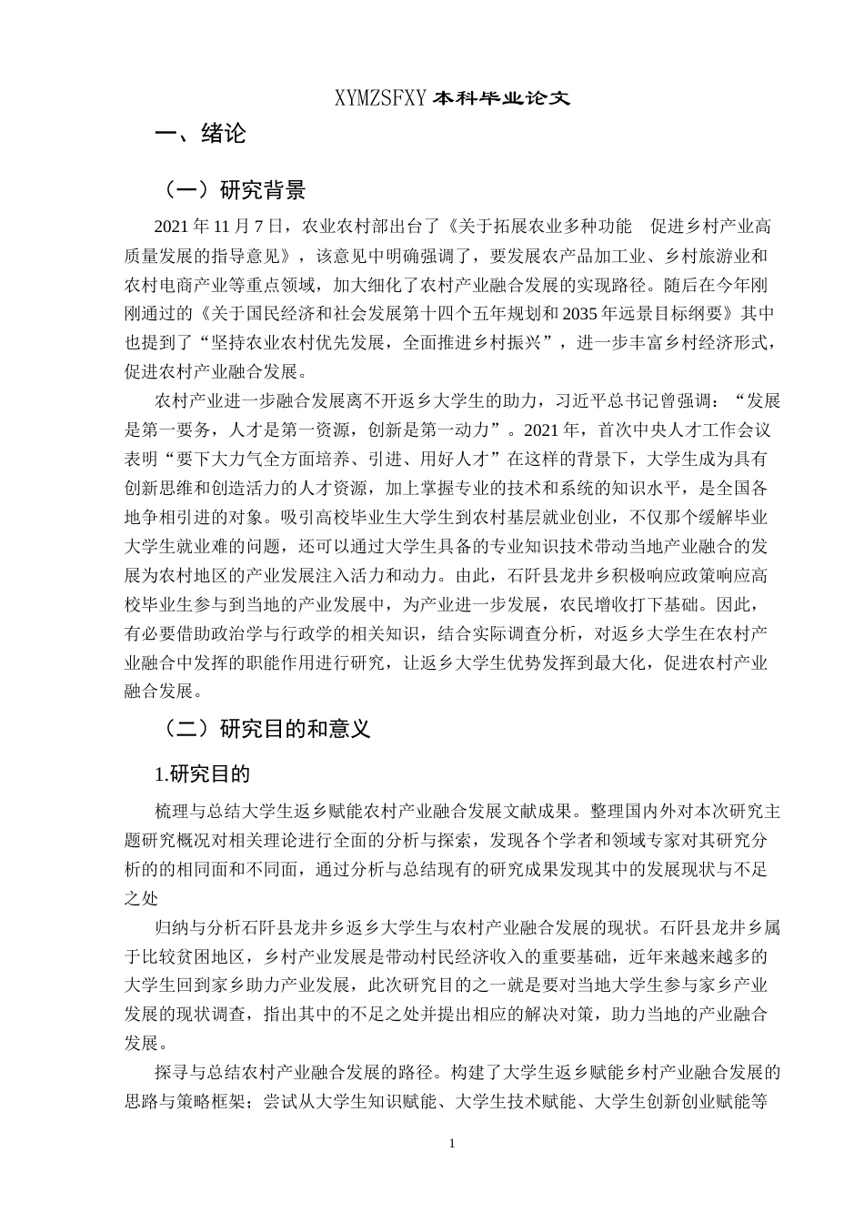 25年CH政治学与行政学 大学生返乡赋能乡村产业融合发展路径探究—以石阡县龙井乡为例关键词：返乡；大学生；乡村产业融合终稿-约14380字符.docx_第5页