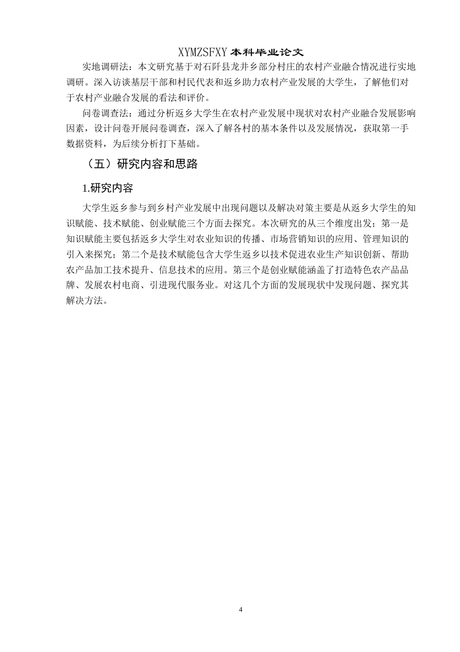 25年CH政治学与行政学 大学生返乡赋能乡村产业融合发展路径探究—以石阡县龙井乡为例关键词：返乡；大学生；乡村产业融合终稿-约14380字符.docx_第8页