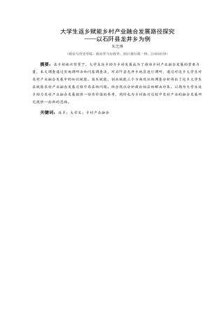 25年CH政治学与行政学 大学生返乡赋能乡村产业融合发展路径探究—以石阡县龙井乡为例关键词：返乡；大学生；乡村产业融合终稿-约14380字符.docx