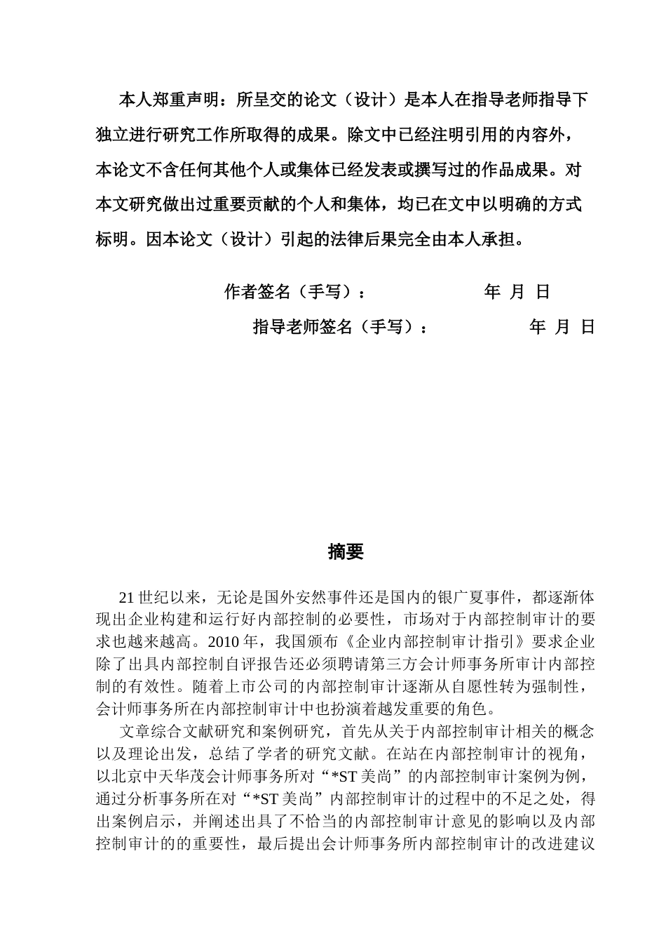 25年CH审计学 内部控制审计视角下企业审计失败案例研究——以“_ST美尚”为例-约20258字符.docx_第2页
