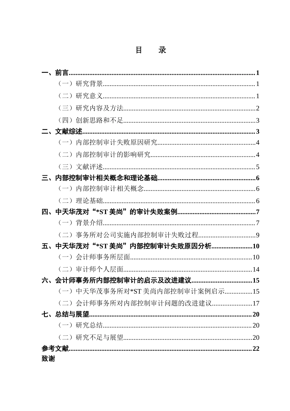 25年CH审计学 内部控制审计视角下企业审计失败案例研究——以“_ST美尚”为例-约20258字符.docx_第5页