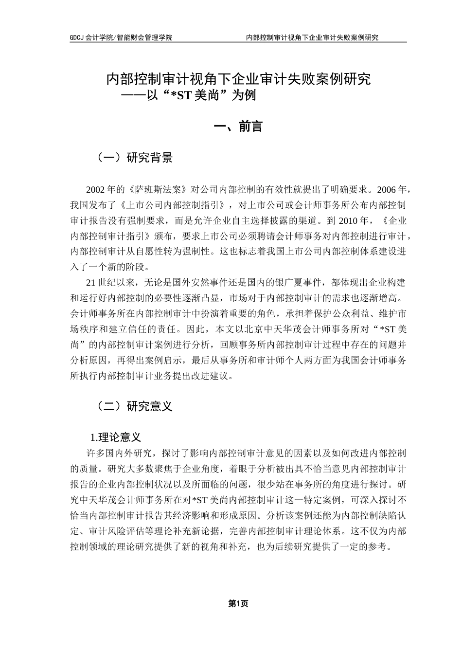 25年CH审计学 内部控制审计视角下企业审计失败案例研究——以“_ST美尚”为例-约20258字符.docx_第6页
