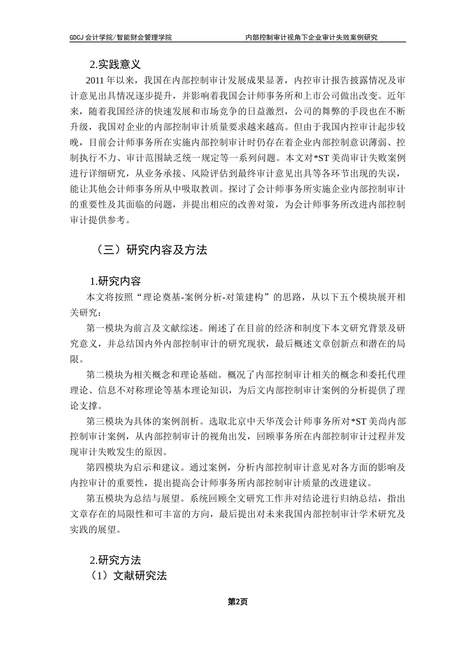 25年CH审计学 内部控制审计视角下企业审计失败案例研究——以“_ST美尚”为例-约20258字符.docx_第7页