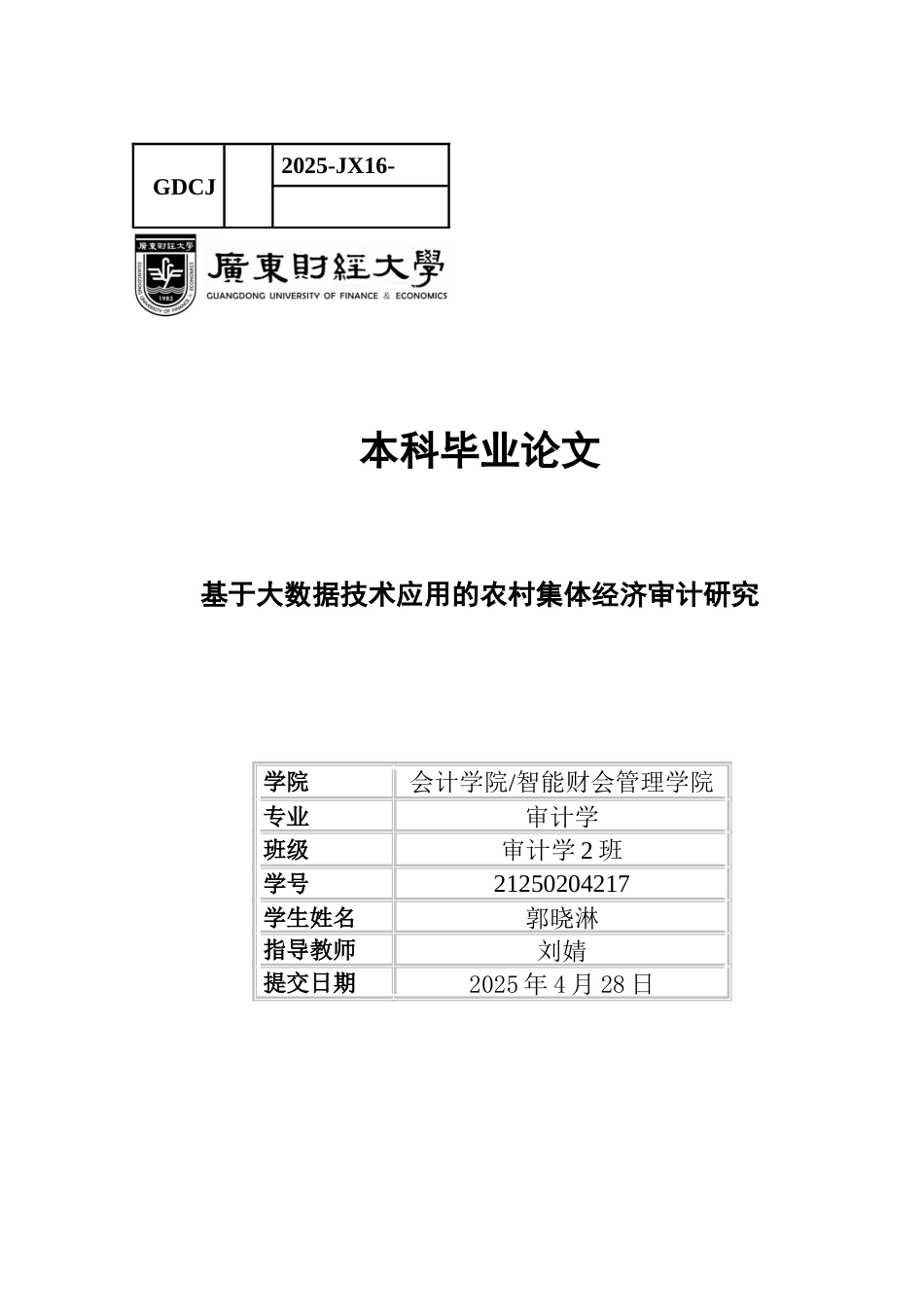 25年CH审计学 基于大数据技术应用的农村集体经济审计研究-约20997字符.docx_第1页