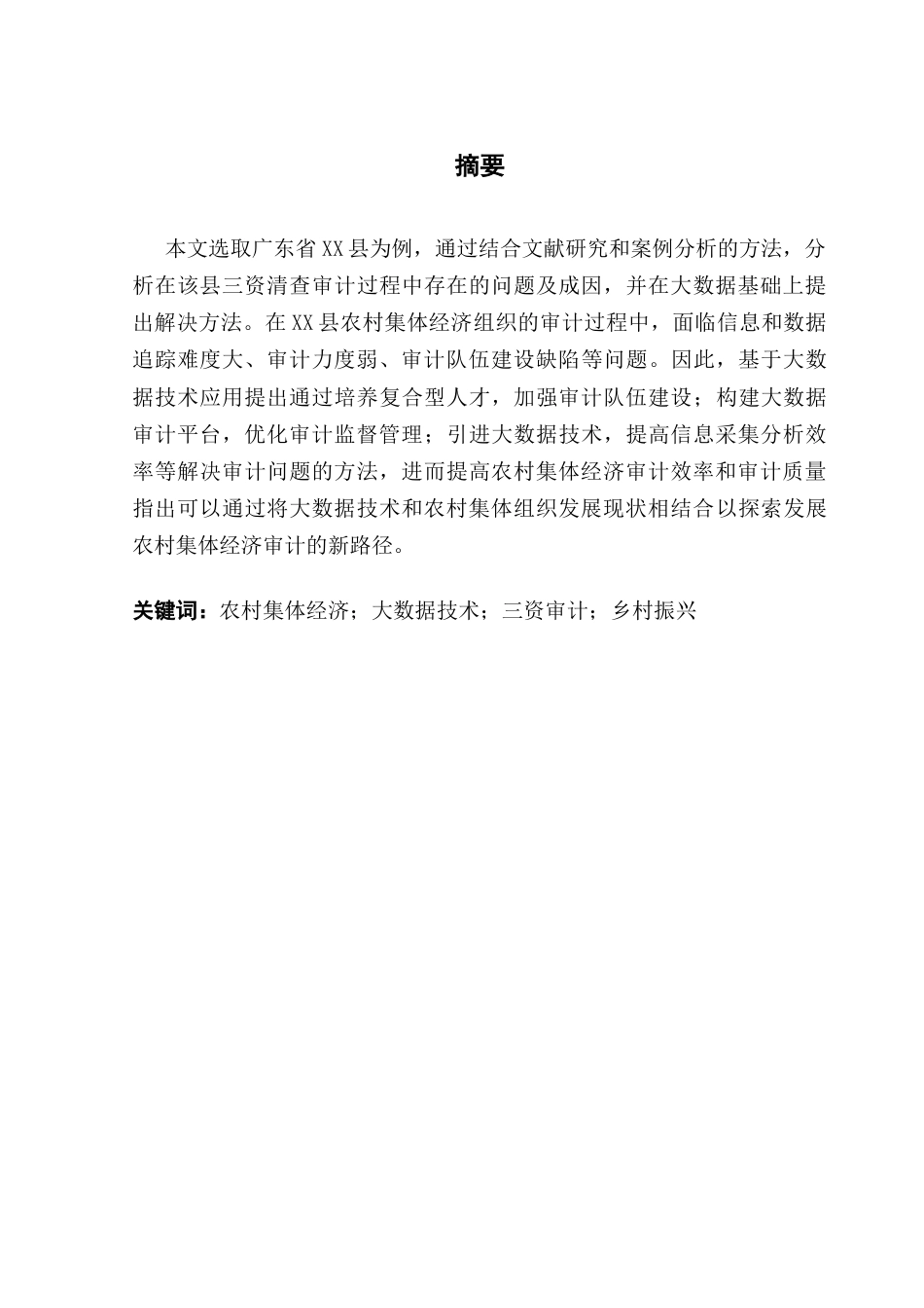 25年CH审计学 基于大数据技术应用的农村集体经济审计研究-约20997字符.docx_第2页