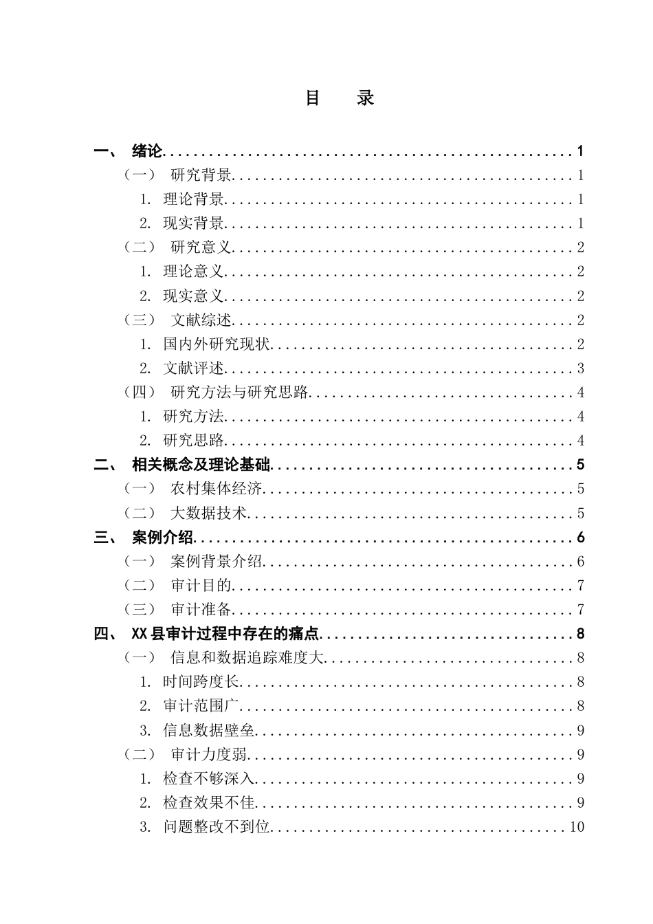 25年CH审计学 基于大数据技术应用的农村集体经济审计研究-约20997字符.docx_第5页