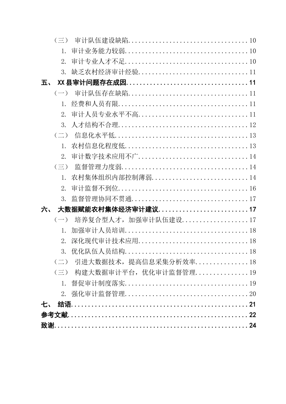 25年CH审计学 基于大数据技术应用的农村集体经济审计研究-约20997字符.docx_第6页