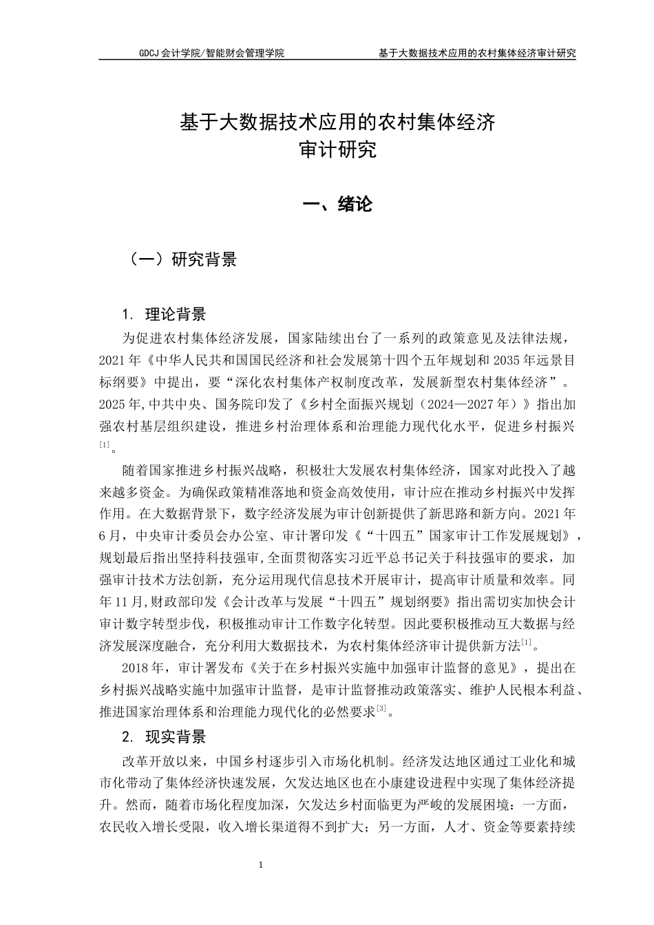 25年CH审计学 基于大数据技术应用的农村集体经济审计研究-约20997字符.docx_第7页
