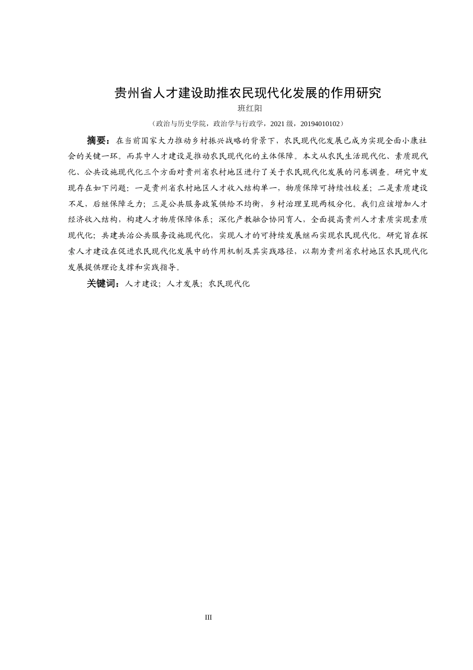 25年CH政治学与行政学 贵州省人才建设助推农民现代化发展的作用研究关键词：人才建设；人才发展；农民现代化终稿-约16397字符.docx_第1页