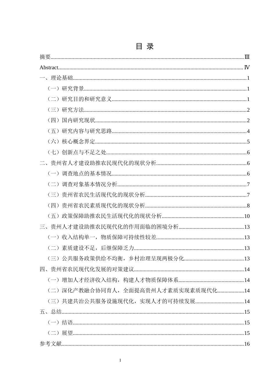 25年CH政治学与行政学 贵州省人才建设助推农民现代化发展的作用研究关键词：人才建设；人才发展；农民现代化终稿-约16397字符.docx_第3页
