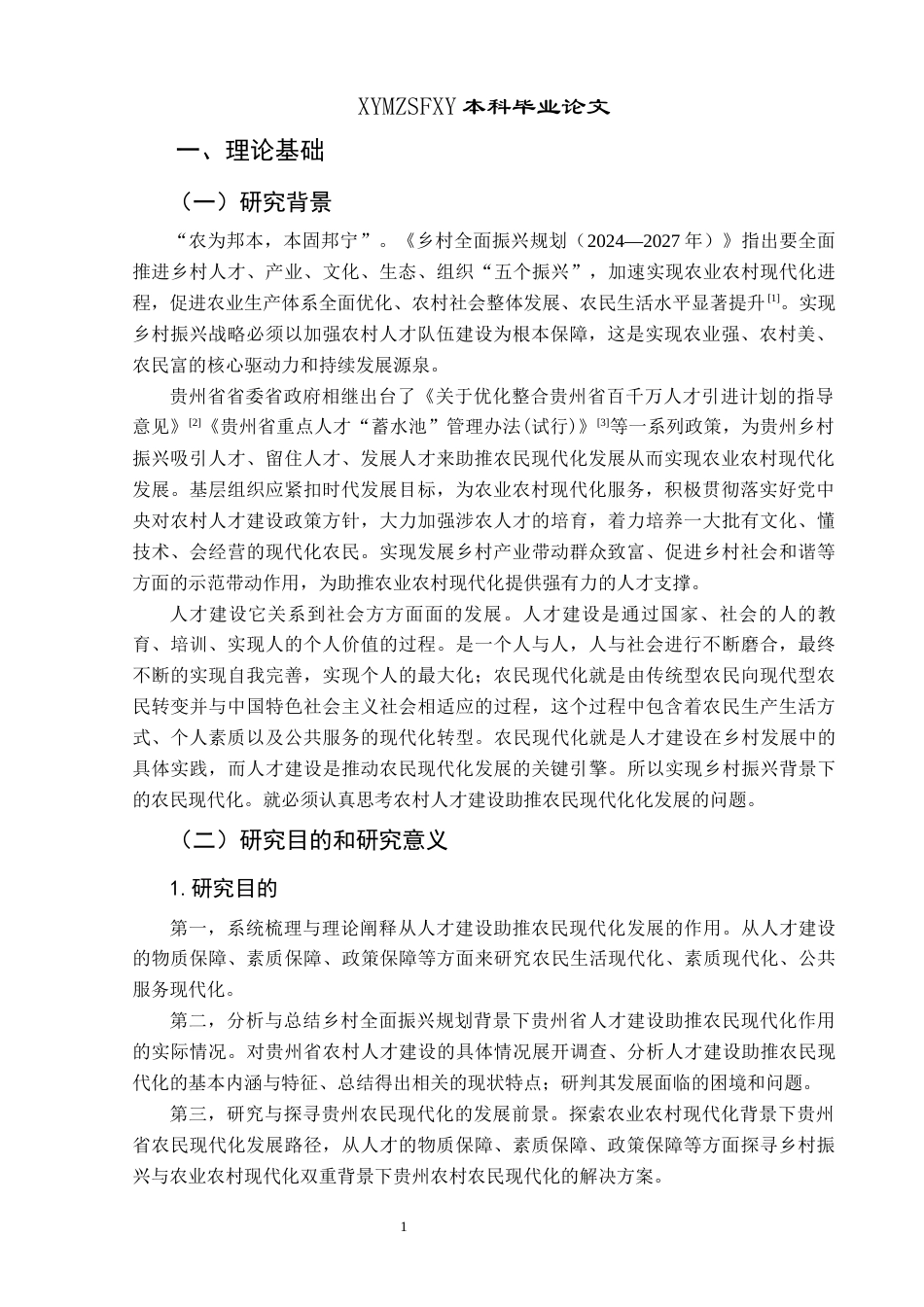 25年CH政治学与行政学 贵州省人才建设助推农民现代化发展的作用研究关键词：人才建设；人才发展；农民现代化终稿-约16397字符.docx_第5页