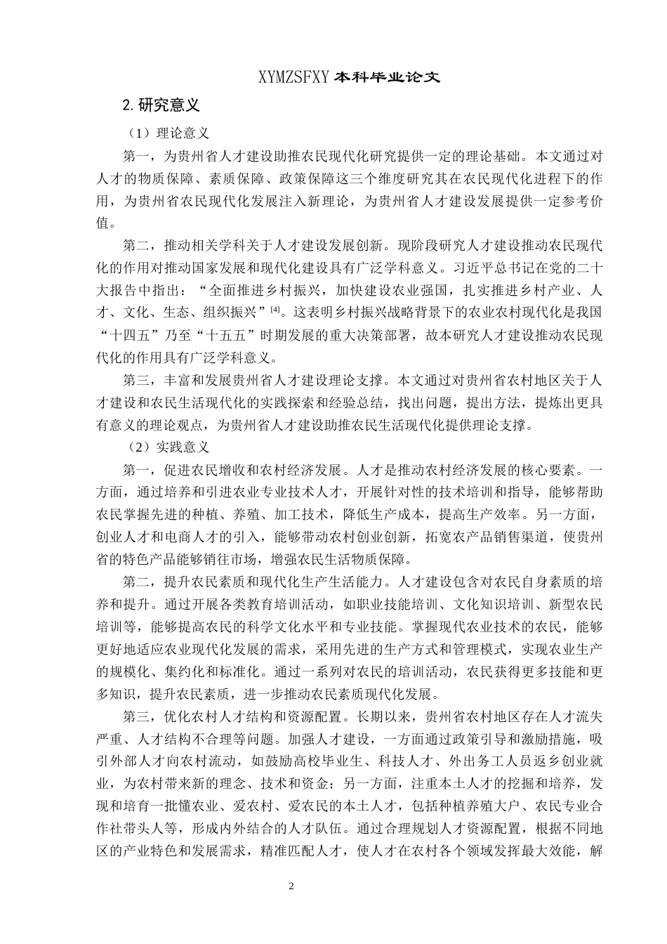 25年CH政治学与行政学 贵州省人才建设助推农民现代化发展的作用研究关键词：人才建设；人才发展；农民现代化终稿-约16397字符.docx_第6页