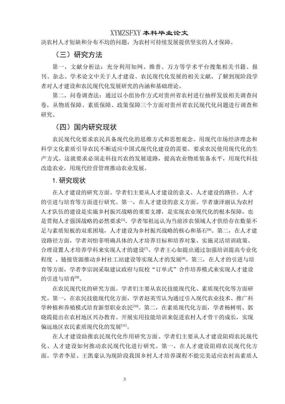 25年CH政治学与行政学 贵州省人才建设助推农民现代化发展的作用研究关键词：人才建设；人才发展；农民现代化终稿-约16397字符.docx_第7页